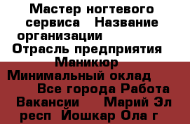 Мастер ногтевого сервиса › Название организации ­ EStrella › Отрасль предприятия ­ Маникюр › Минимальный оклад ­ 20 000 - Все города Работа » Вакансии   . Марий Эл респ.,Йошкар-Ола г.